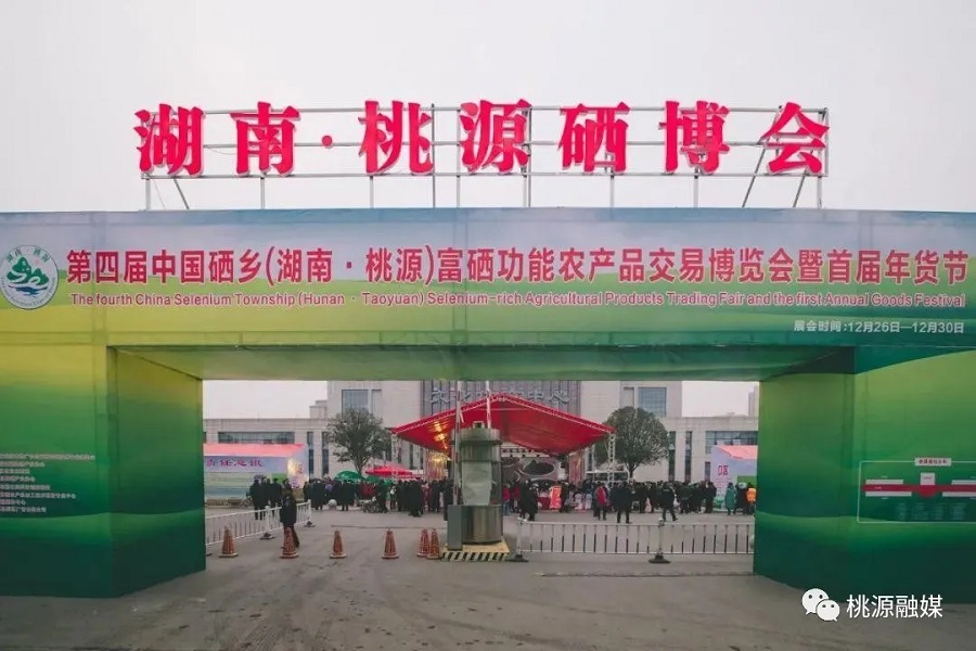 好消息！好消息！第五屆中國硒鄉(xiāng)（桃源）硒博會(huì)暨第二屆年貨節(jié)來啦！時(shí)間就在······