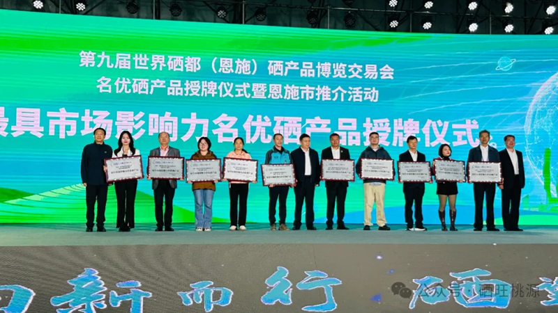 喜報(bào)：桃源縣三個(gè)富硒產(chǎn)品獲評(píng)中國(guó)富硒農(nóng)產(chǎn)品博覽會(huì)、第九屆世界硒都（恩施）硒產(chǎn)品博覽交易會(huì)“名優(yōu)硒產(chǎn)品”金獎(jiǎng)！
